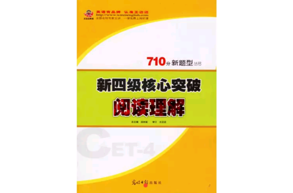 710分新題型叢書新四級核心突破閱讀理解