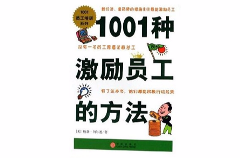 1001種激勵員工的方法