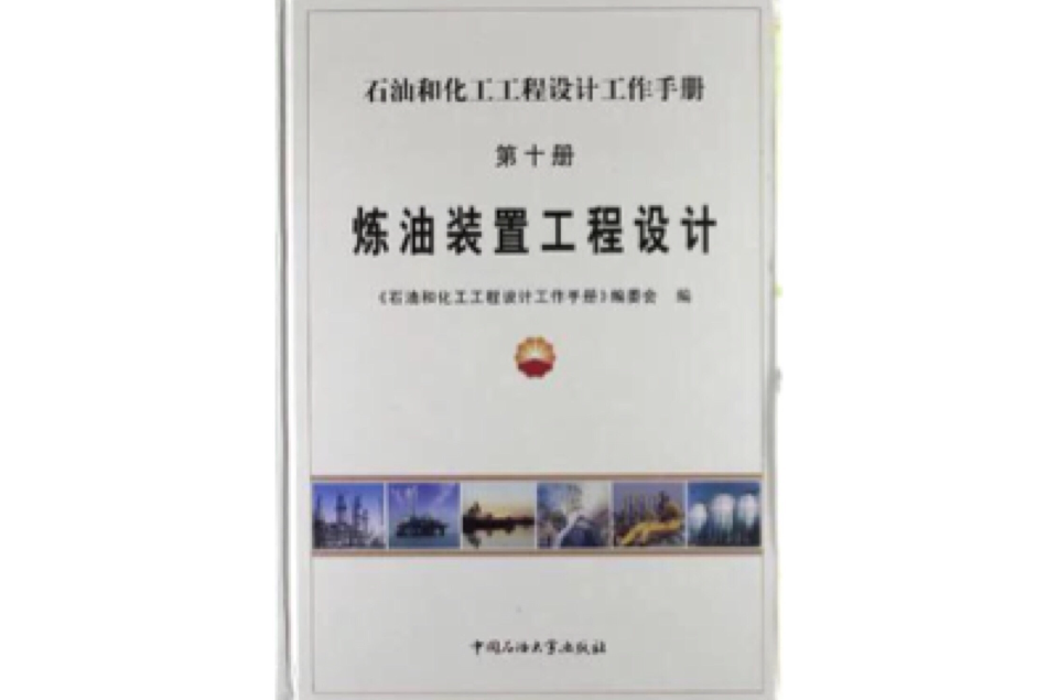 石油和化工工程設計工作手冊10