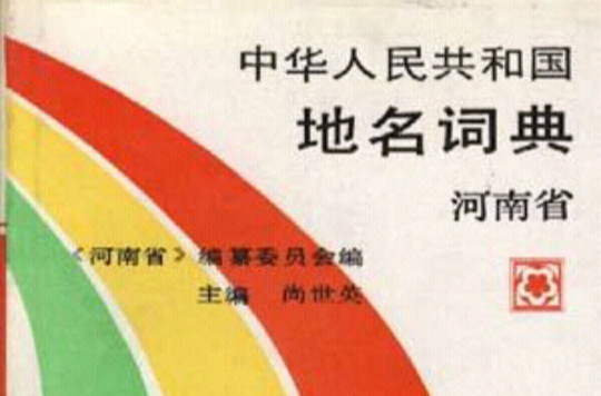 中華人民共和國地名詞典河南省