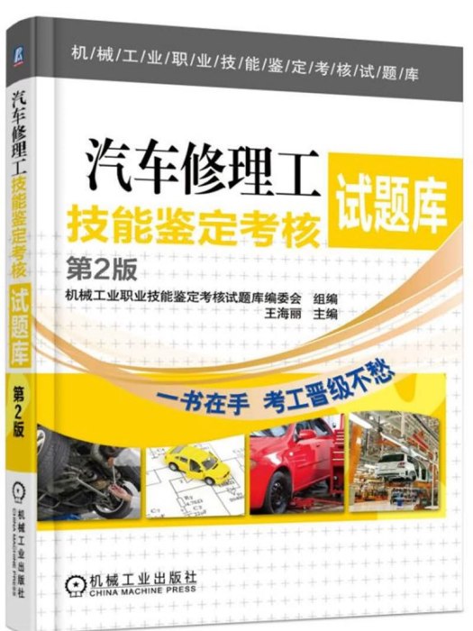 汽車修理工技能鑑定考核試題庫（第2版）