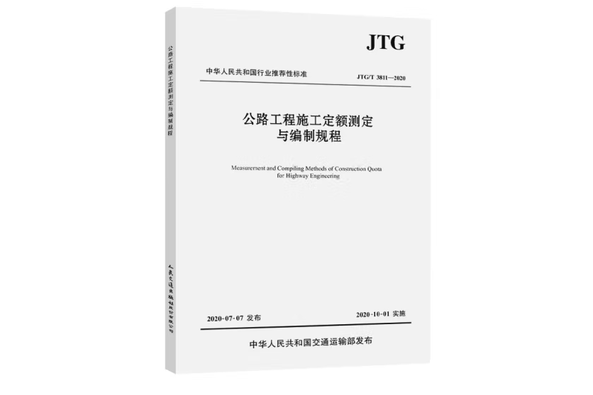 公路工程施工定額測定與編制規程(JTG/T 3811—2020)(2020年人民交通出版社出版的圖書)