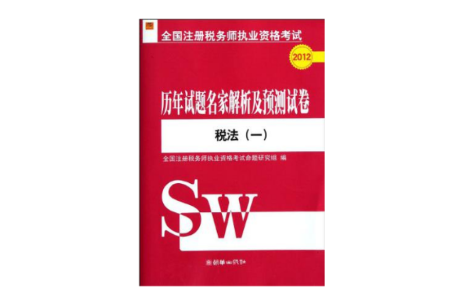 全國註冊稅務師執業資格考試歷年試題名家解析及預測試卷