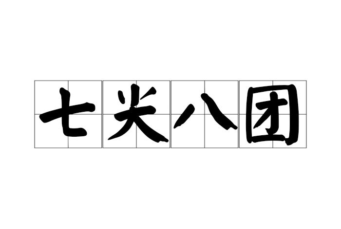 七尖八團