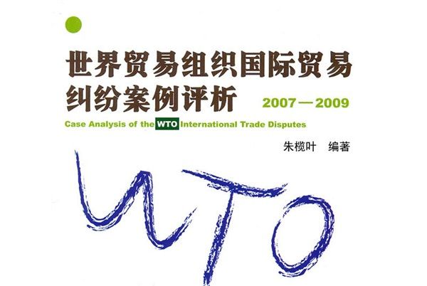 世界貿易組織國際貿易糾紛案例評析(2007-2009)