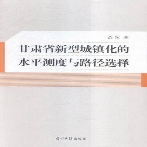 甘肅省新型城鎮化的水平測度與路徑選擇