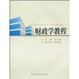 財政學教程(2010年蘇州大學出版社出版的圖書)