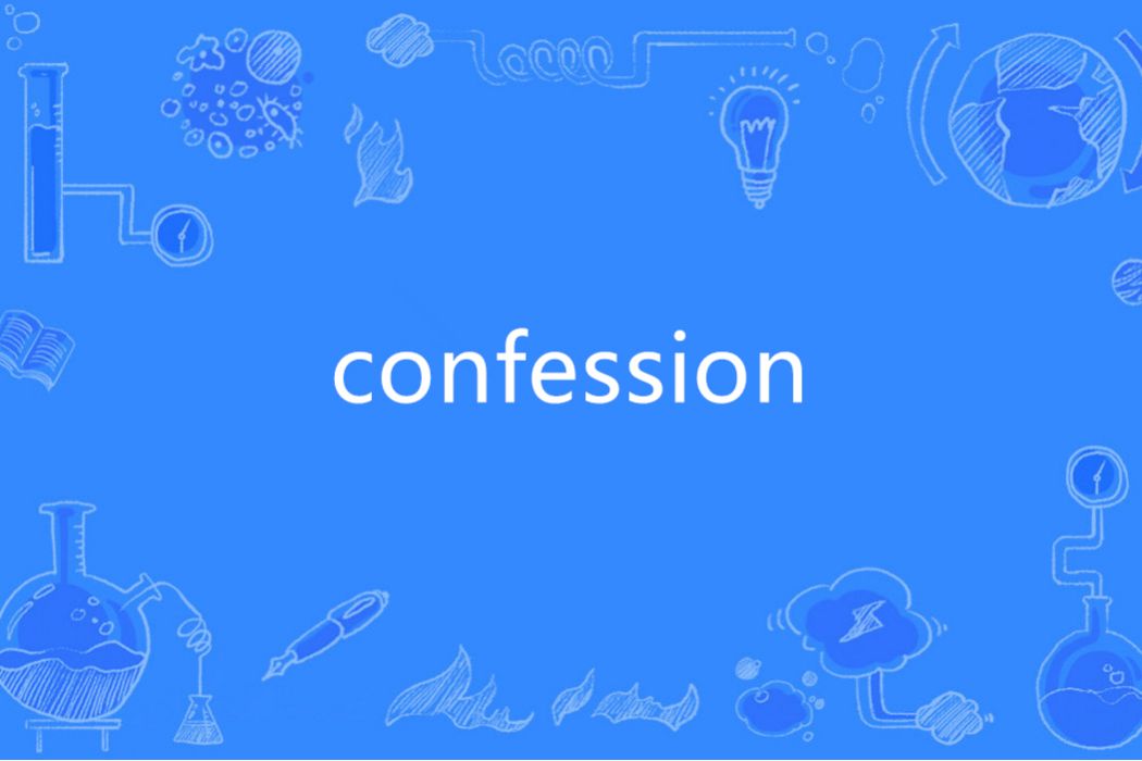 Confession(英語單詞)