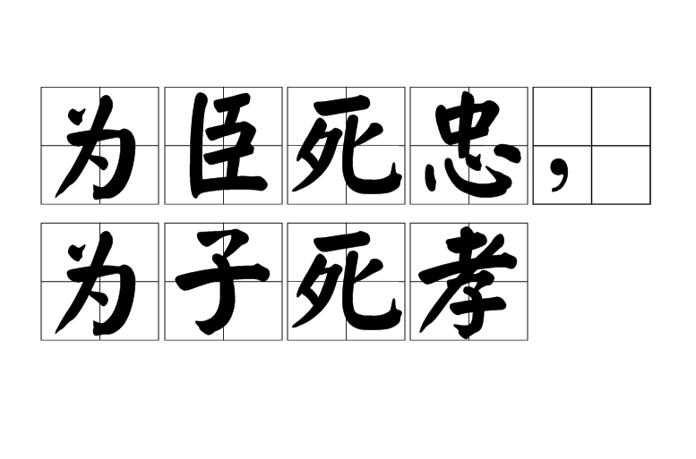 為臣死忠，為子死孝