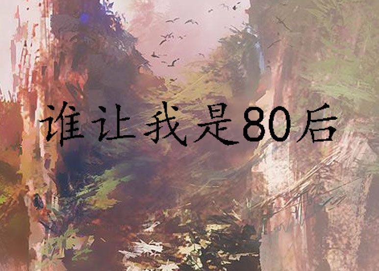 誰讓我是80後