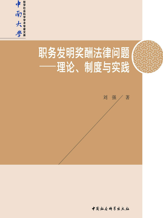 職務發明獎酬法律問題：理論、制度與實踐