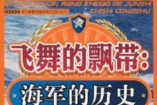 飛舞的飄帶：海軍的歷史