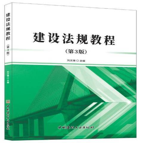 建設法規教程(2020年中國建材工業出版社出版的圖書)