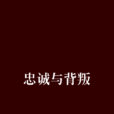 忠誠與背叛(何建明和厲華創作的小說)