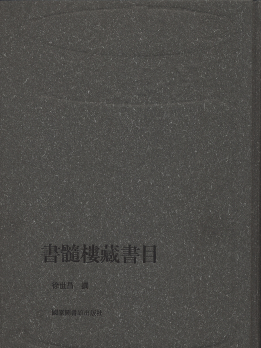 書髓樓藏書目