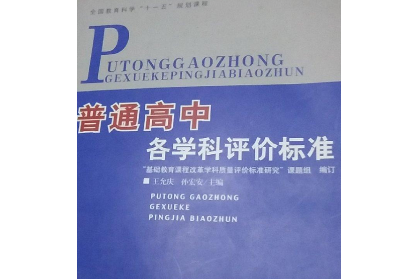 普通高中各學科評價標準