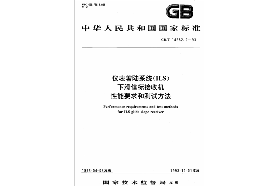 儀表著陸系統(ILS)下滑信標接收機性能要求和測試方法