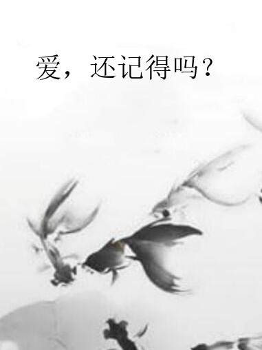 愛，還記得嗎？