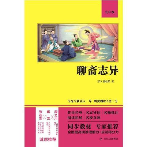 聊齋志異(2021年四川人民出版社出版的圖書)