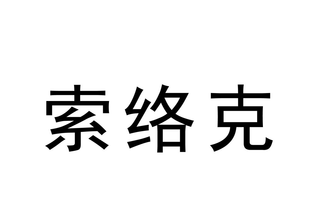 索絡克