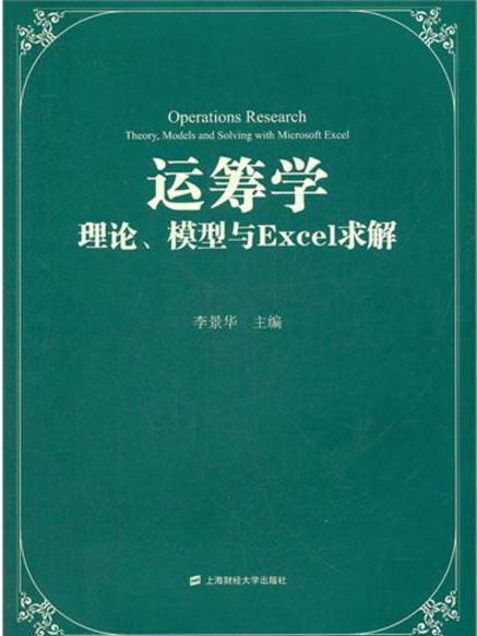 運籌學：理論、模型與Excel求解