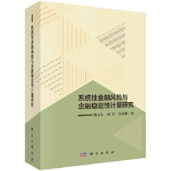 系統性金融風險與金融穩定性計量研究