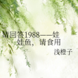 請回答1988——娃娃魚，請食用