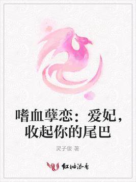 嗜血孽戀：愛妃，收起你的尾巴