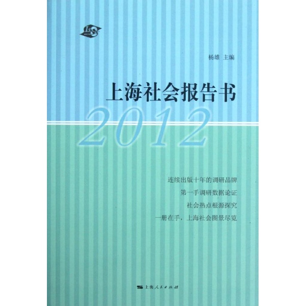 上海社會報告書(2012)