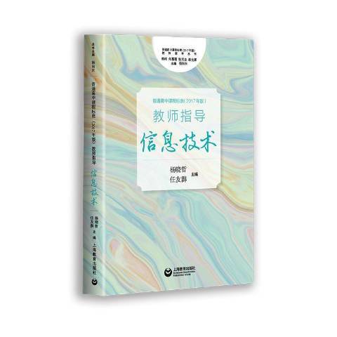 普通高中課程標準2017年版教師指導信息技術