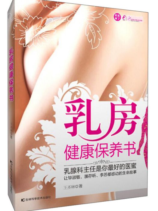 乳房健康保養書：乳腺科主任是你最好的醫蜜