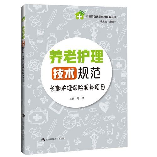 養老護理技術規範——長期護理保險服務項目