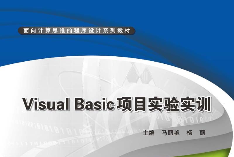 Visual Basic項目實驗實訓