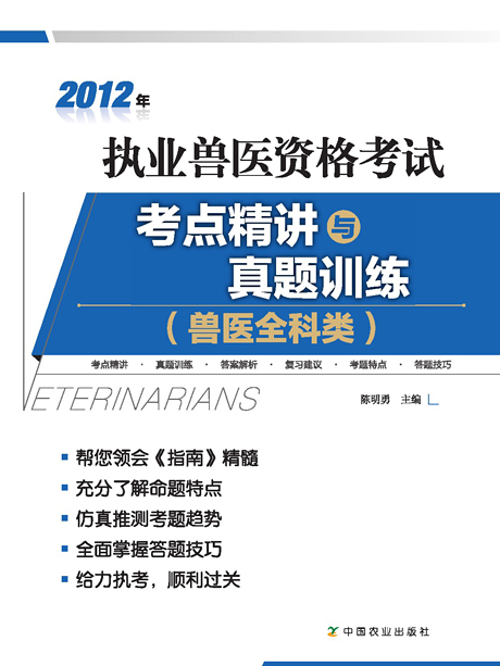 2012年執業獸醫資格考試（獸醫全科類）考點精講與真題訓練