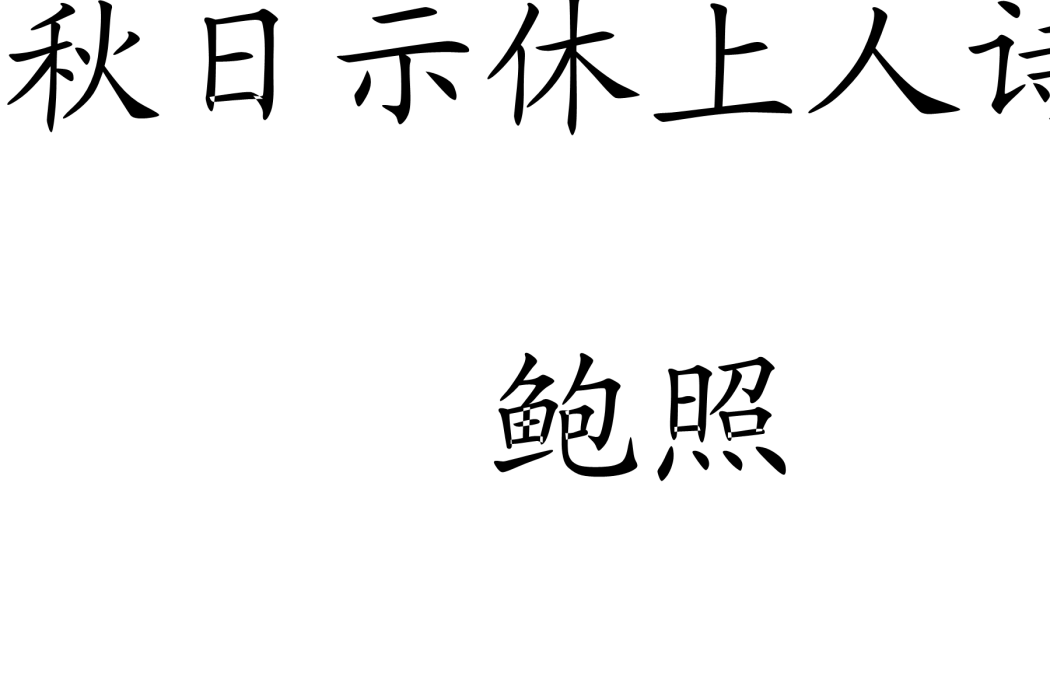 秋日示休上人詩