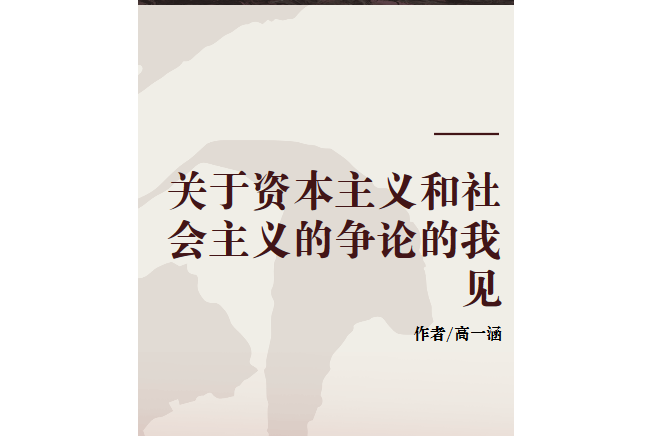 關於資本主義和社會主義的爭論的我見