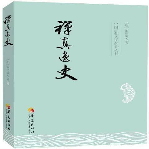 禪真逸史(2015年華夏出版社出版的圖書)