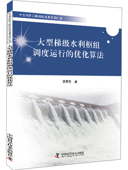 大型梯級水利樞紐調度運行的最佳化算法