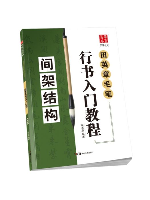 華夏萬卷字帖田英章毛筆行書入門教程：間架結構