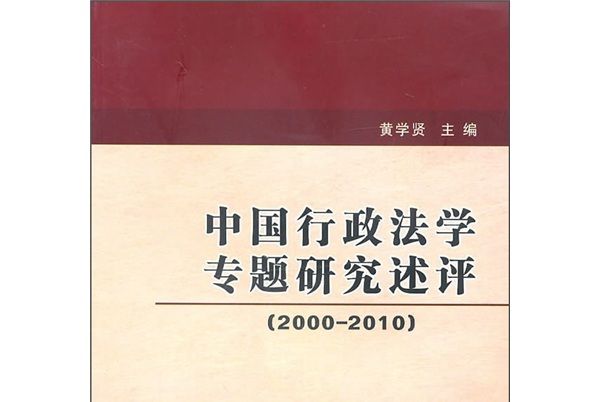 中國行政法學專題研究述評(2000-2010)