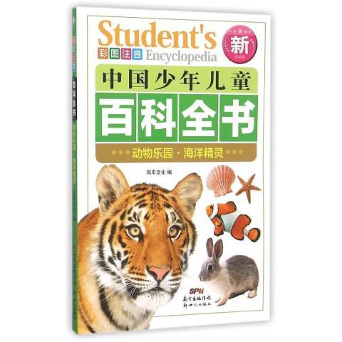 中國少年兒童百科全書：動物樂園·海洋精靈