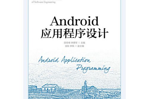 android應用程式設計(2015年人民郵電出版社出版的圖書)