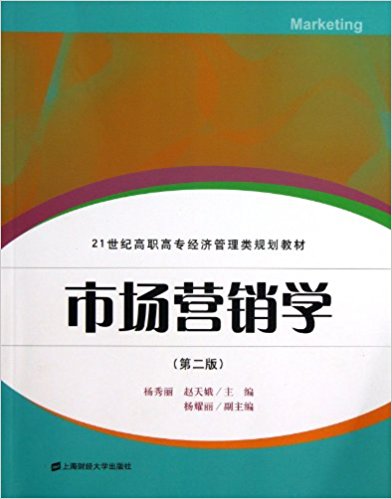 市場行銷學（第二版）(市場行銷學（第2版）（欒港、馬清梅、高延鵬編著圖書）)