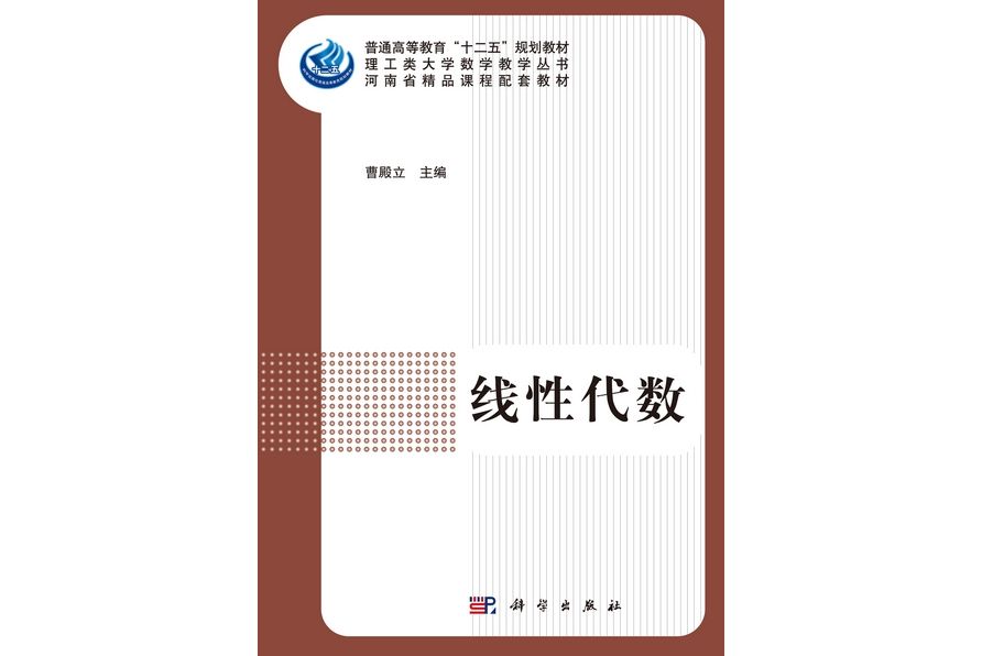 線性代數(2012年科學出版社出版曹殿立編著的圖書)