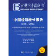 巨觀經濟籃皮書：中國經濟成長(2011-2012)