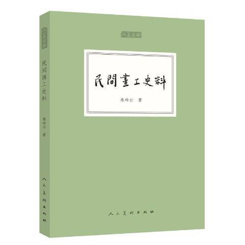 民間畫工史料(2018年人民美術出版社出版的圖書)