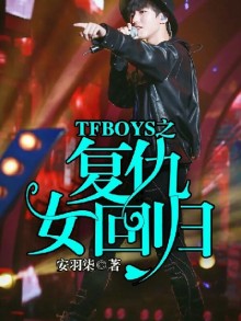 TFBOYS之復仇女回歸