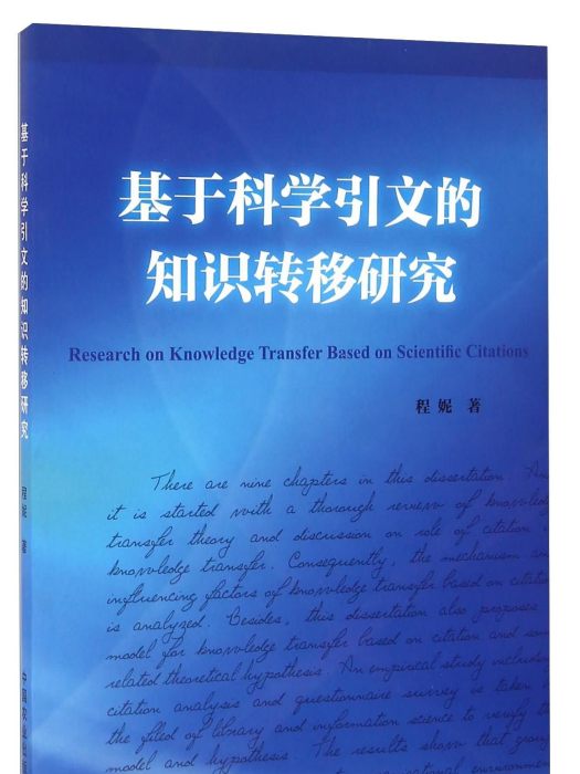 基於科學引文的知識轉移研究