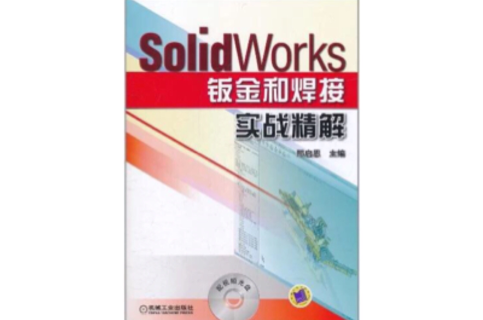 SoildWorks鈑金和焊接