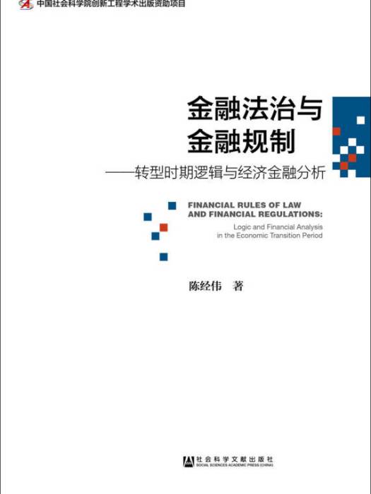 金融法治與金融規制：轉型時期邏輯與經濟金融分析